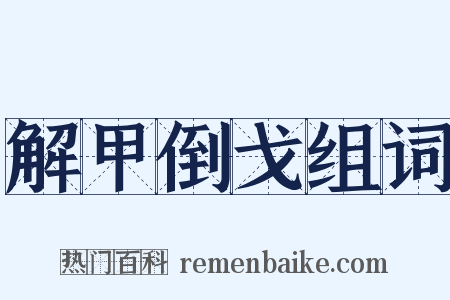 解甲倒戈组词是什么意思的图片